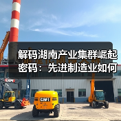 解码湖南产业集群崛起密码：先进制造业如何领跑？(图2)