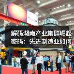 解码湖南产业集群崛起密码：先进制造业如何领跑？(图1)