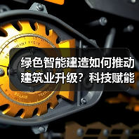 绿色智能建造如何推动建筑业升级？科技赋能新实践(图3)