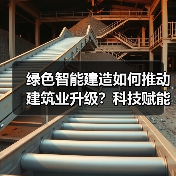 绿色智能建造如何推动建筑业升级？科技赋能新实践(图4)