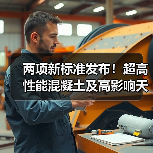 两项新标准发布!超高性能混凝土及高影响天气监测技术规范详解(图3) 两项新标准发布!超高性能混凝土及高影响天气监测技术规范详解(图3)