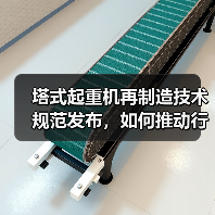 塔式起重机再制造技术规范发布，如何推动行业升级？(图1)
