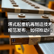 塔式起重机再制造技术规范发布，如何推动行业升级？(图4)