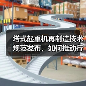 塔式起重机再制造技术规范发布，如何推动行业升级？(图3)