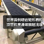 世界首例硬岩矩形盾构顶管机贯通破解超浅埋隧道难题(图1) 世界首例硬岩矩形盾构顶管机贯通破解超浅埋隧道难题(图1)