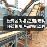 世界首例硬岩矩形盾构顶管机贯通破解超浅埋隧道难题(图3) 世界首例硬岩矩形盾构顶管机贯通破解超浅埋隧道难题(图3)