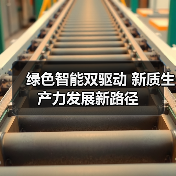 绿色智能双驱动 新质生产力发展新路径(图2)