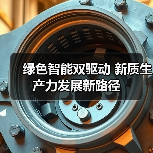 绿色智能双驱动 新质生产力发展新路径(图4)