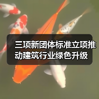 三项新团体标准立项推动建筑行业绿色升级(图2) 三项新团体标准立项推动建筑行业绿色升级(图2)