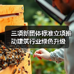 三项新团体标准立项推动建筑行业绿色升级