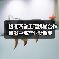 豫湘两省工程机械合作激发中部产业新动能(图2)