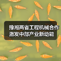 豫湘两省工程机械合作激发中部产业新动能
