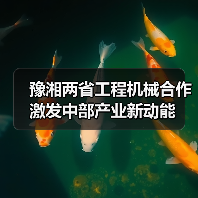 豫湘两省工程机械合作激发中部产业新动能(图3)