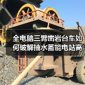 全电脑三臂凿岩台车如何破解抽水蓄能电站高