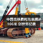 中国高铁盾构海底掘进106米 创世界纪录(图3)