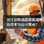 浙江印刷精品展展现哪些技术与设计亮点？(图1)