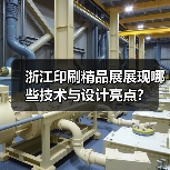 浙江印刷精品展展现哪些技术与设计亮点？(图2)