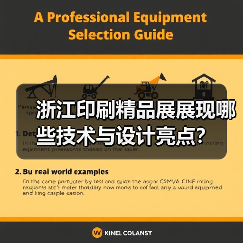 浙江印刷精品展展现哪些技术与设计亮点？(图3)