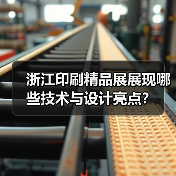 浙江印刷精品展展现哪些技术与设计亮点？(图4)