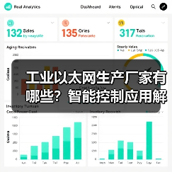 工业以太网生产厂家有哪些?智能控制应用解析(图2) 工业以太网生产厂家有哪些?智能控制应用解析(图2)