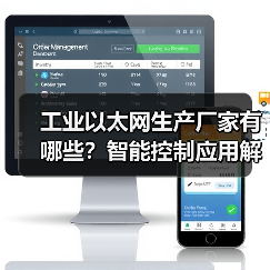工业以太网生产厂家有哪些？智能控制应用解