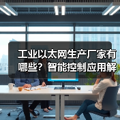 工业以太网生产厂家有哪些?智能控制应用解析(图4) 工业以太网生产厂家有哪些?智能控制应用解析(图4)
