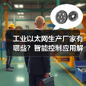 工业以太网生产厂家有哪些?智能控制应用解析(图3) 工业以太网生产厂家有哪些?智能控制应用解析(图3)