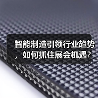 智能制造引领行业趋势，如何抓住展会机遇？(图3)