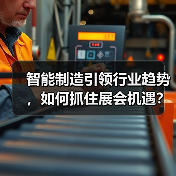 智能制造引领行业趋势，如何抓住展会机遇？(图4)