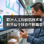 欧洲人工智能借技术革新开启全球合作新篇章(图2) 欧洲人工智能借技术革新开启全球合作新篇章(图2)