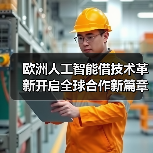 欧洲人工智能借技术革新开启全球合作新篇章