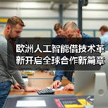 欧洲人工智能借技术革新开启全球合作新篇章(图4) 欧洲人工智能借技术革新开启全球合作新篇章(图4)