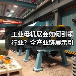 工业母机展会如何引领行业?全产业链展示引领未来(图2) 工业母机展会如何引领行业?全产业链展示引领未来(图2)