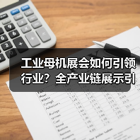 工业母机展会如何引领行业?全产业链展示引领未来(图3) 工业母机展会如何引领行业?全产业链展示引领未来(图3)