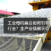 工业母机展会如何引领行业?全产业链展示引领未来(图4) 工业母机展会如何引领行业?全产业链展示引领未来(图4)