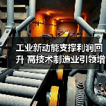 工业新动能支撑利润回升 高技术制造业引领增长(图2) 工业新动能支撑利润回升 高技术制造业引领增长(图2)