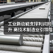 工业新动能支撑利润回升 高技术制造业引领增长(图3) 工业新动能支撑利润回升 高技术制造业引领增长(图3)
