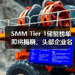 SMM Tier 1储能榜单即将揭晓,头部企业名单曝光(图2) SMM Tier 1储能榜单即将揭晓,头部企业名单曝光(图2)