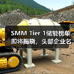 SMM Tier 1储能榜单即将揭晓,头部企业名单曝光(图4) SMM Tier 1储能榜单即将揭晓,头部企业名单曝光(图4)