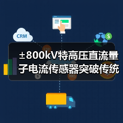 ±800kV特高压直流量子电流传感器突破传统测量局限!(图4) ±800kV特高压直流量子电流传感器突破传统测量局限!(图4)
