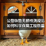 公路铁路无损检测规范如何科学保障工程质量?(图1) 公路铁路无损检测规范如何科学保障工程质量?(图1)