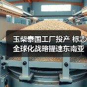 玉柴泰国工厂投产 标志全球化战略提速东南亚布局(图2)