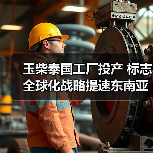 玉柴泰国工厂投产 标志全球化战略提速东南亚布局(图3)