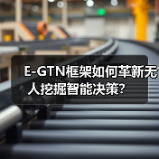 E-GTN框架如何革新无人挖掘智能决策？