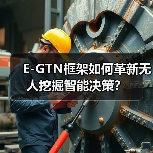E-GTN框架如何革新无人挖掘智能决策？(图3)