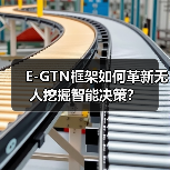 E-GTN框架如何革新无人挖掘智能决策？(图4)