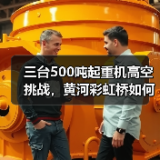 三台500吨起重机高空挑战，黄河彩虹桥如