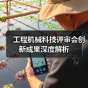 工程机械科技评审会创新成果深度解析(图4) 工程机械科技评审会创新成果深度解析(图4)