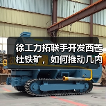徐工力拓联手开发西芒杜铁矿,如何推动几内亚经济增长?(图2) 徐工力拓联手开发西芒杜铁矿,如何推动几内亚经济增长?(图2)