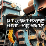 徐工力拓联手开发西芒杜铁矿,如何推动几内亚经济增长?(图1) 徐工力拓联手开发西芒杜铁矿,如何推动几内亚经济增长?(图1)